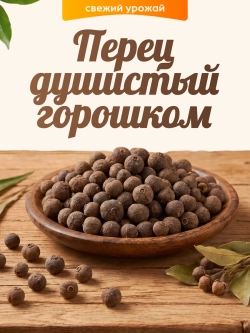 Перец душистый горошком 100гр.
