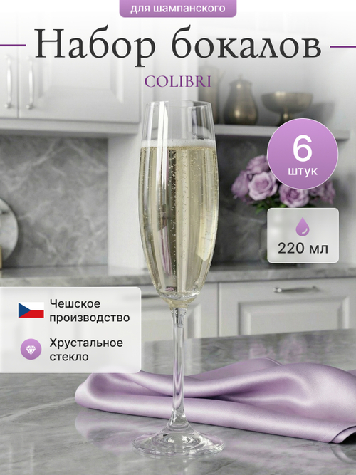 Набор фужеров "COLIBRI" 220 мл 6 шт