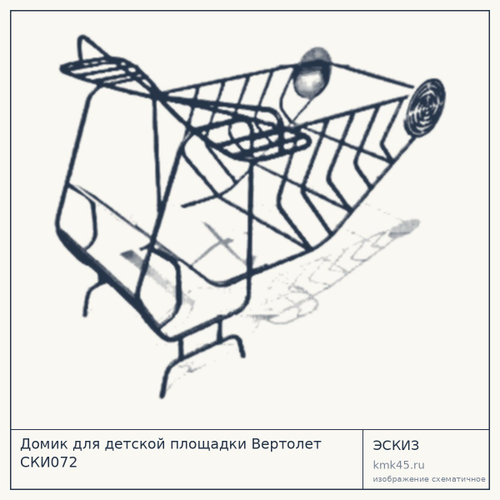 Домик для детской площадки Вертолет CКИ072