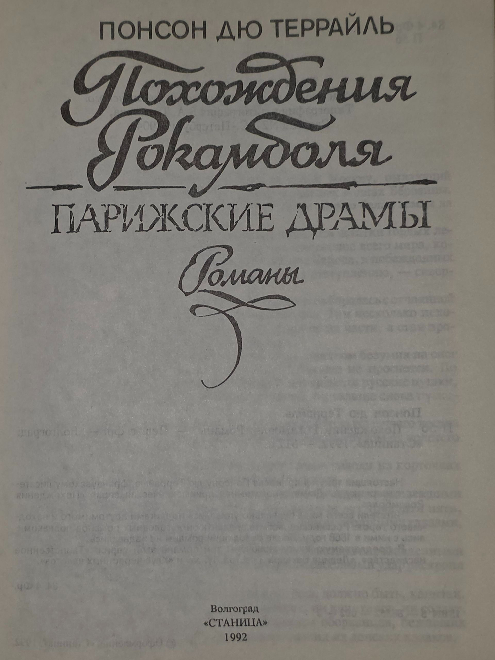 Понсон дю Террайль. Похождения Рокамболя