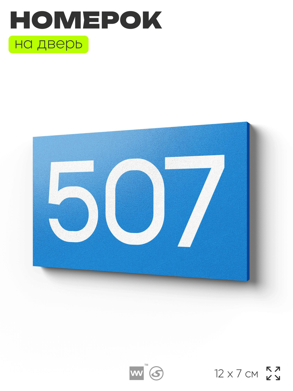 Номер на дверь 507, табличка на дверь для офиса, квартиры, кабинета, аудитории, склада, голубая 120х70 мм, Айдентика Технолоджи