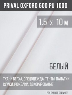 Ткань Prival Oxford 600, белый