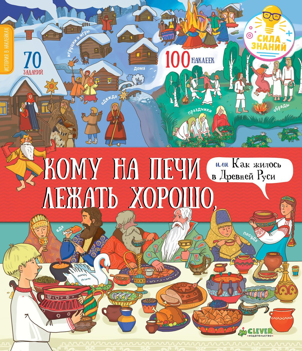 Кому на печи лежать хорошо, или Как жилось в Древней Руси