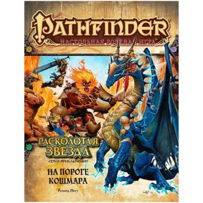 Pathfinder. Серия приключений «Расколотая звезда», выпуск 5: «На пороге кошмара»