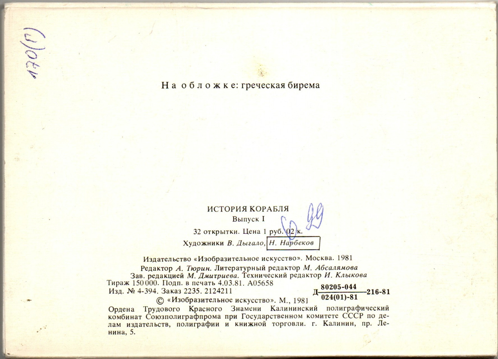 Набор открыток - 32 штуки - История корабля - Художники Дыгало Нарбеков- СССР - 1981 год