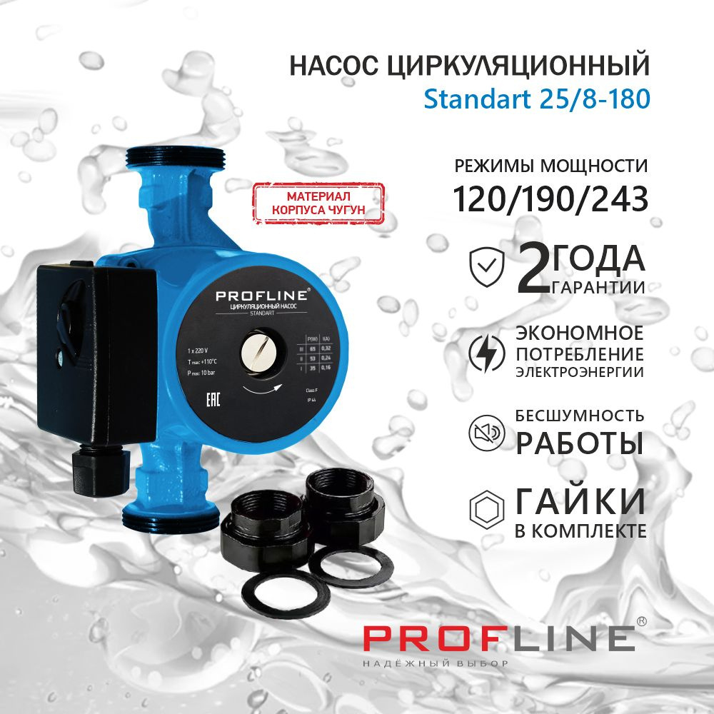 Насос циркуляционный PROFLINE Standart 25/8-180 PLS25/8-180