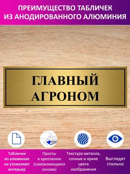 Табличка "Главный агроном".