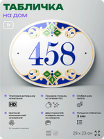 Адресная табличка с номером дома 458, на фасад и забор, на дверь, овальная в средиземноморском стиле, 29х23 см, Айдентика Технолоджи