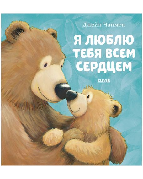 Я люблю тебя всем сердцем