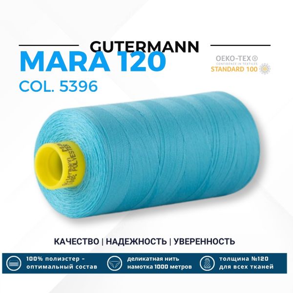 Нитка Gutermann Mara 120 (1000 метров), 1 кат., универсальная | 5396 неоновый голубой