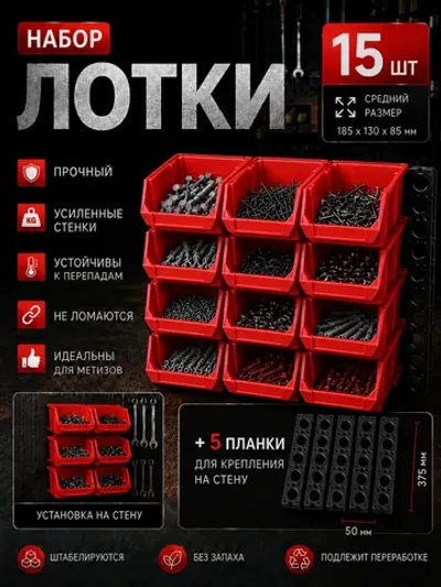 Лотки для метизов 15 шт с креплением на стену