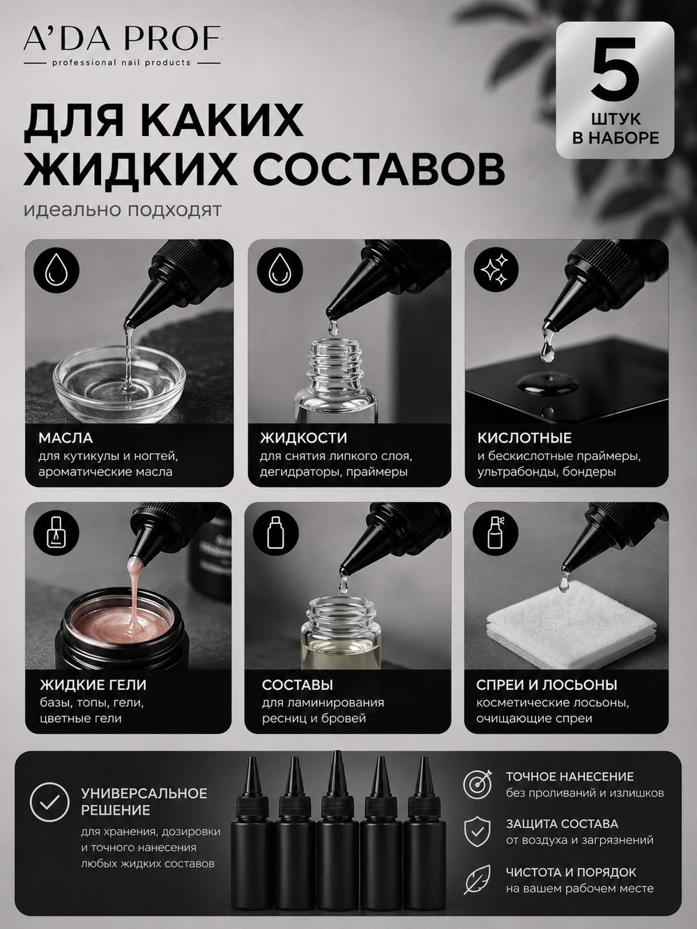Набор 5 шт Флакон черный пластик с носиком 50 гр
