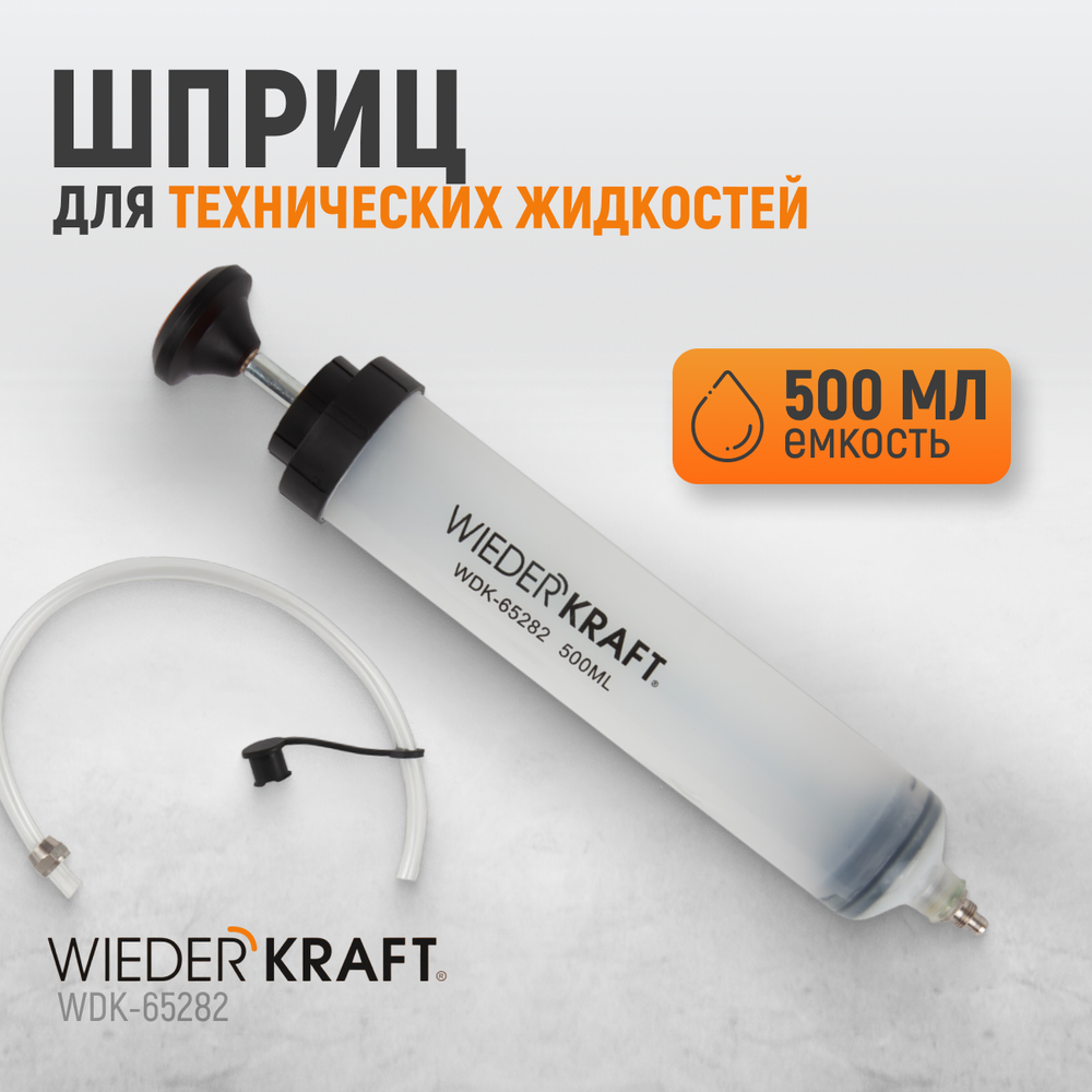 WDK-65282 Шприц для технических жидкостей, 500 мл