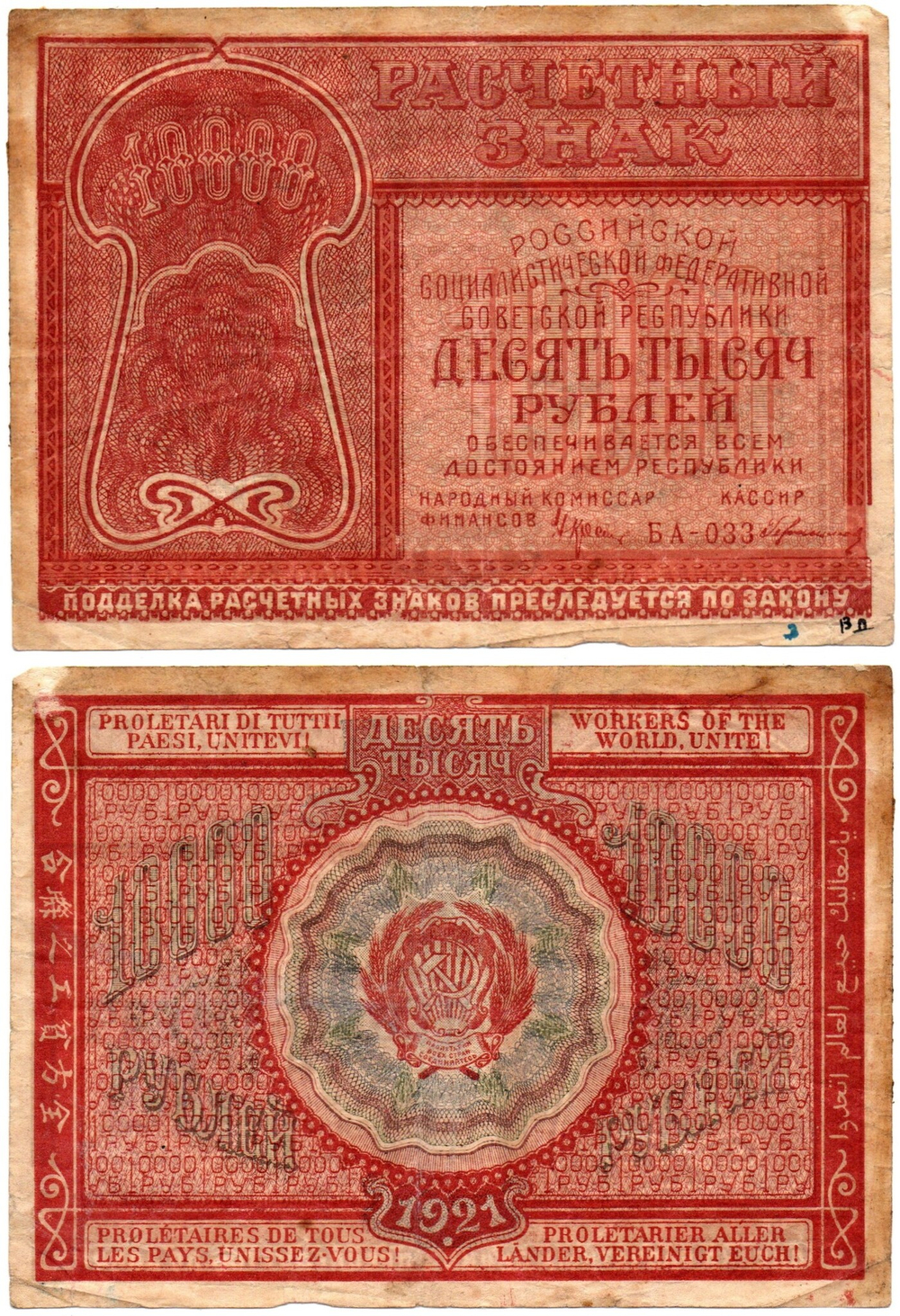 Расчетный знак 10000 рублей 1921 г. РСФСР F