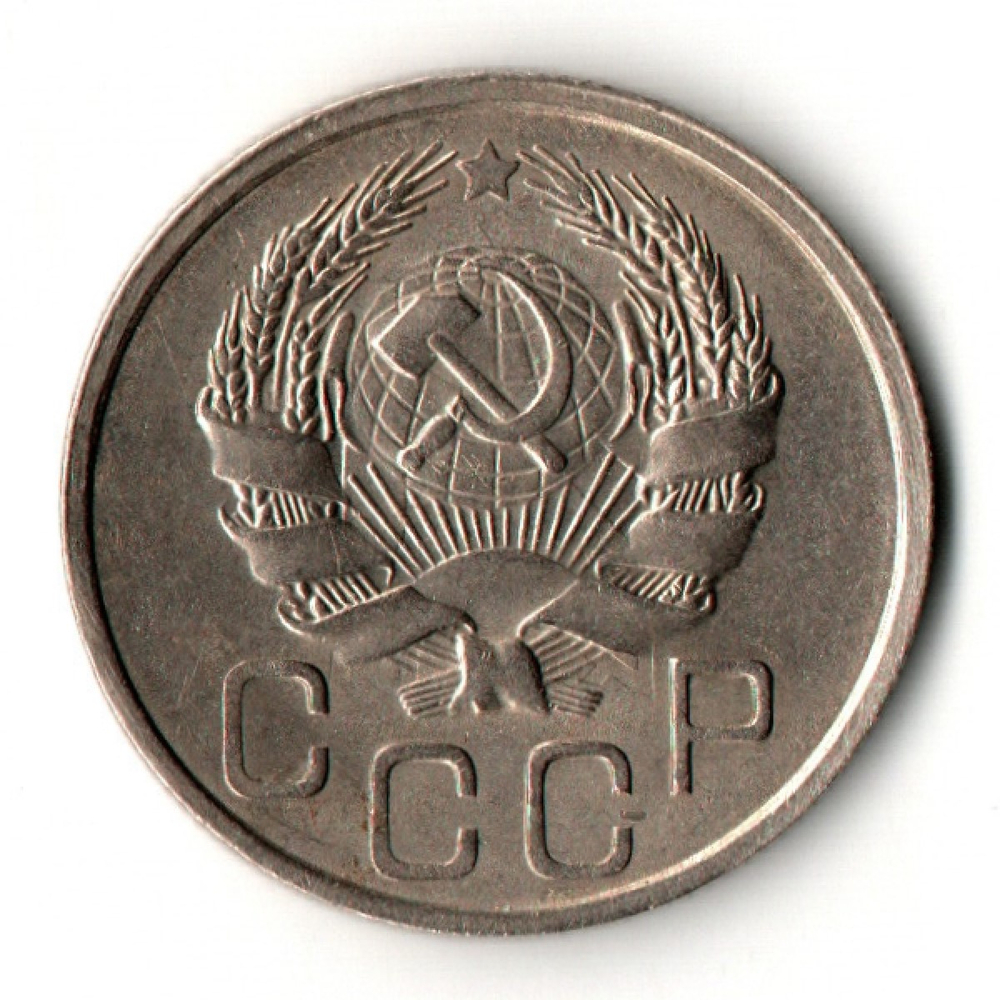 20 копеек 1936 год