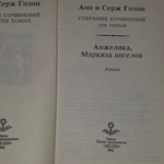 Анн и Серж Голон. Собрание сочинений в десяти томах. Том 1