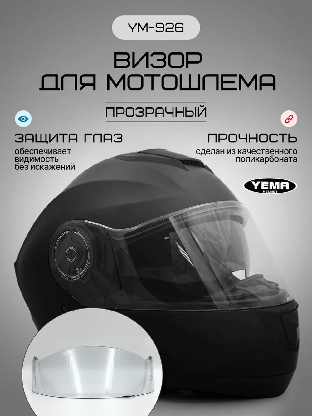 Визор прозрачный для модульного шлема уema 831/926