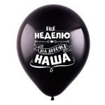 Шар с надписью ЧЮ 30 см 1/6 Ещё неделю эта девочка наша. Чёрный (БГ-17)