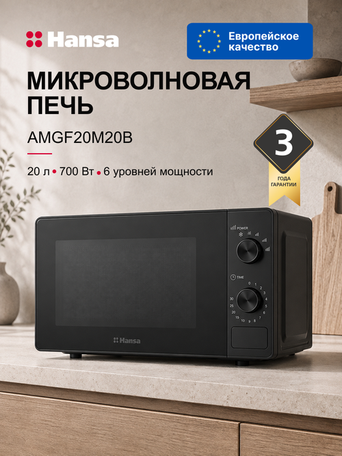 Микроволновая печь отдельностоящая Hansa AMGF20M20B