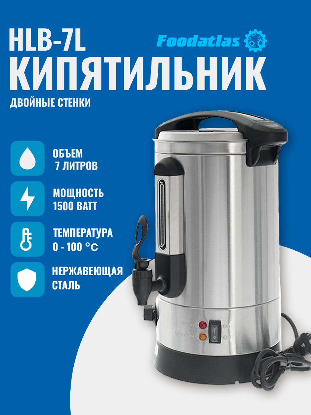 Электрокипятильник HLB-7L (двойные стенки) Foodatlas