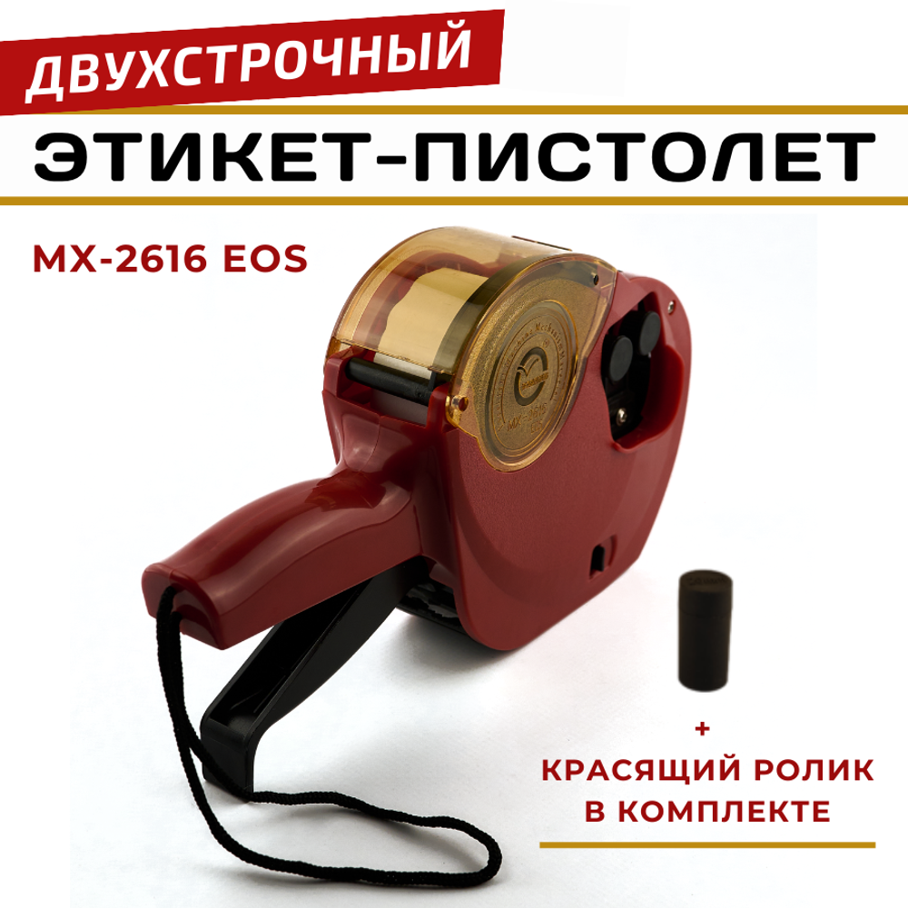 Этикет-пистолет МХ-2616 двухстрочный, цвет красный CGPro