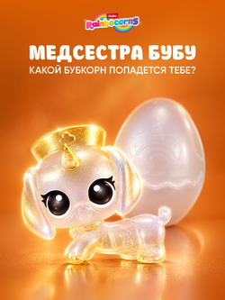 Мягкая игрушка Rainbocorns Puppycorn серия 5, белый