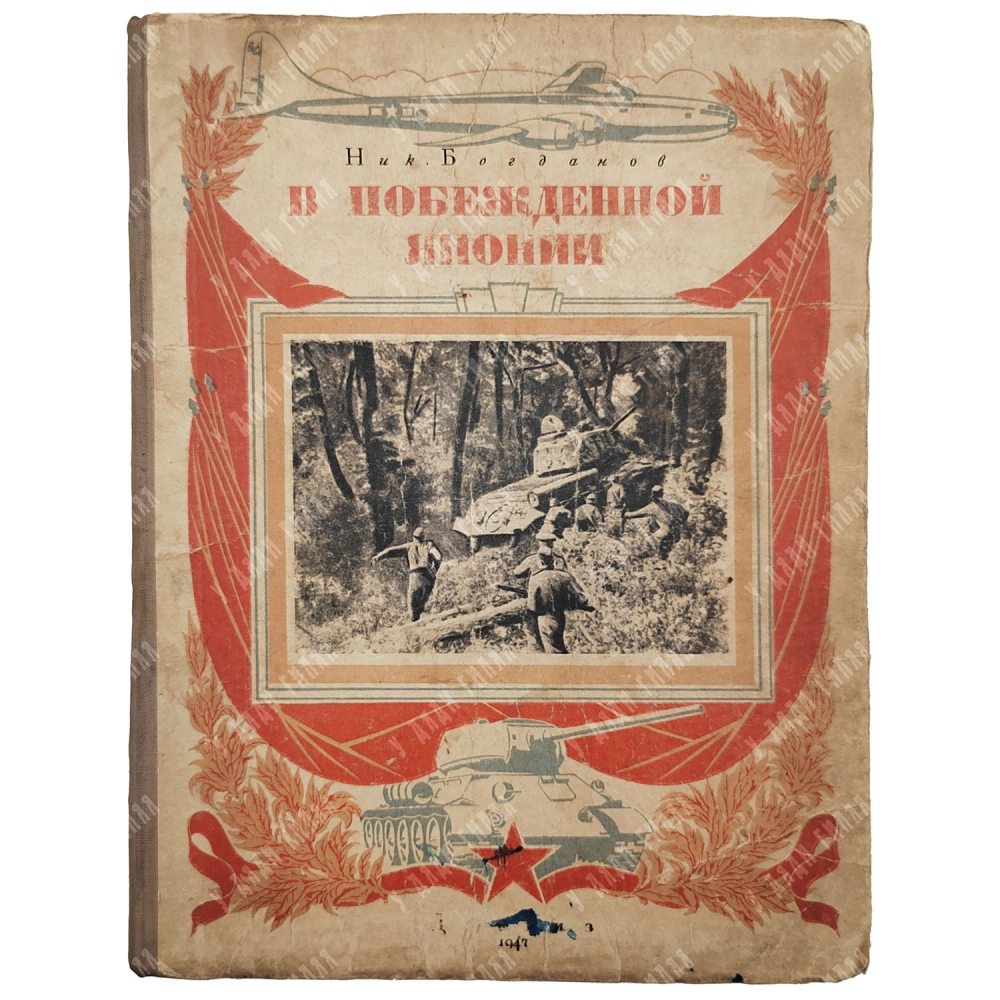 Богданов Ник. В Побежденной Японии. Записки военного корреспондента. М. Госиздат. 1947