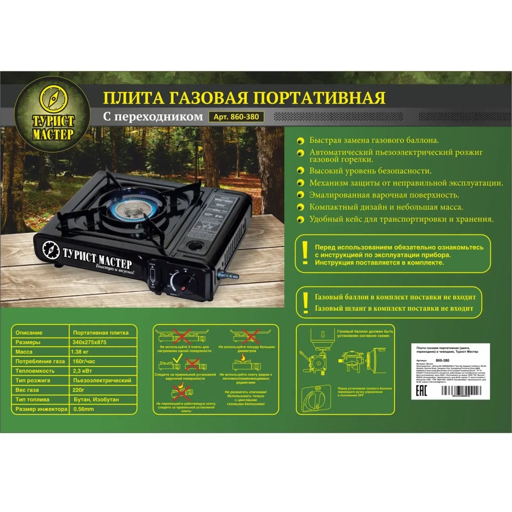 Плита газовая портативная (цанга, переходник) в чемодане, Туристмастер