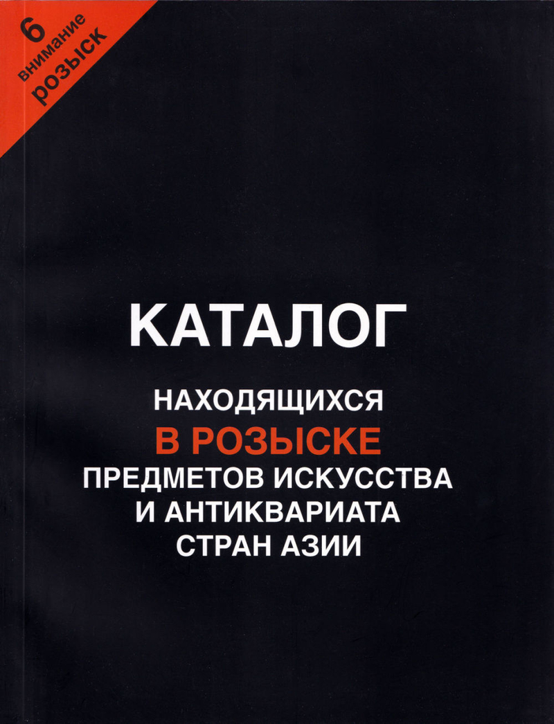 Каталог находящихся в розыске предметов искусства и антиквариата стран Азии