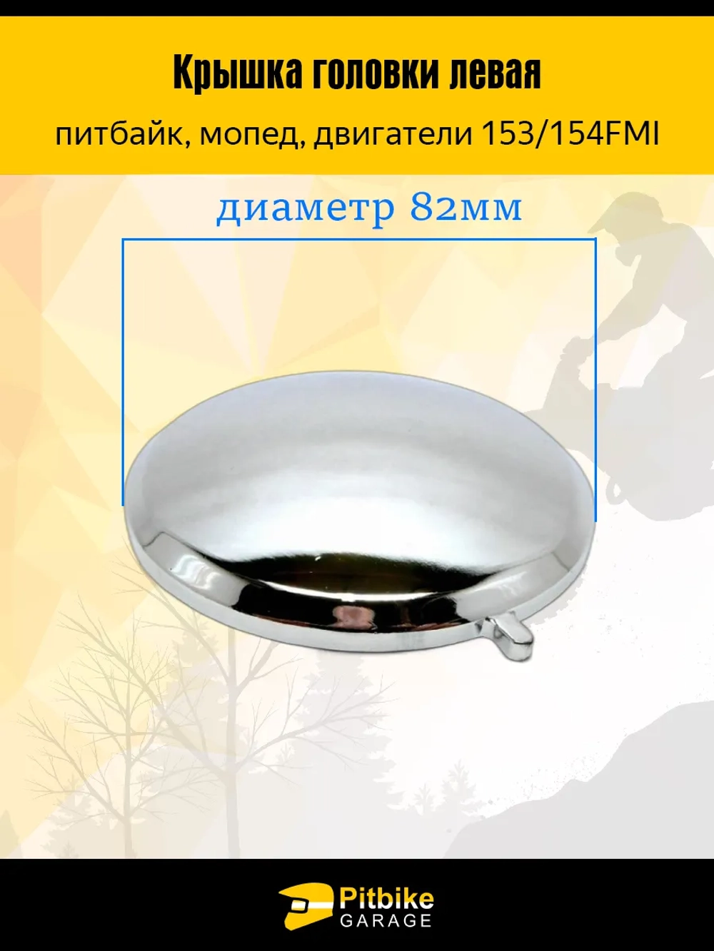 +t Крышка головки цилиндра левая круглая двигателя 153/154 FMI для питбайка, мопеда
