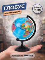 Глобус, диаметр 14см