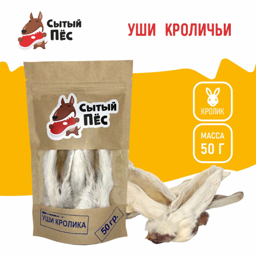 Лакомства для собак и кошек Сытый пёс / Уши кроличьи с мясом и мехом / 300 грамм