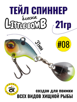 Тейл спиннер Little Bomb 21 г цвет #08