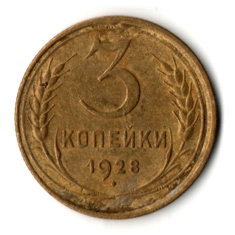 3 копейки 1928 год СССР