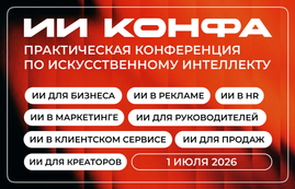 Более 50 практических кейсов по работе с искусственным интеллектом представят на ИИ КОНФА