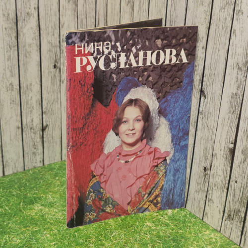 Нина Русланова. Лындина Эльга Михайловна