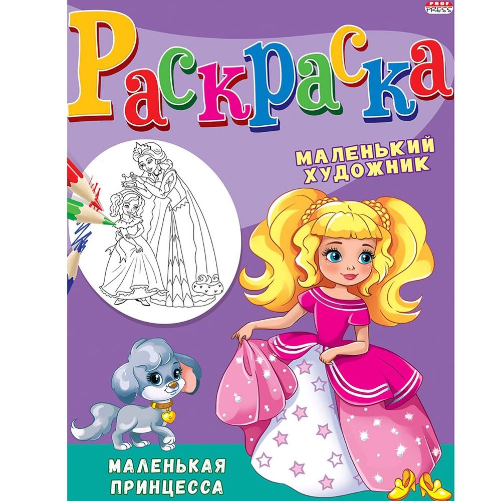 Раскраска А4 Проф-Пресс "Маленькая принцесса", скрепка, 8 л., обл. мелованая бумага Раскраска А4 Проф-Пресс "Маленькая принцесса", скрепка, 8 л., обл. мелованая бумага