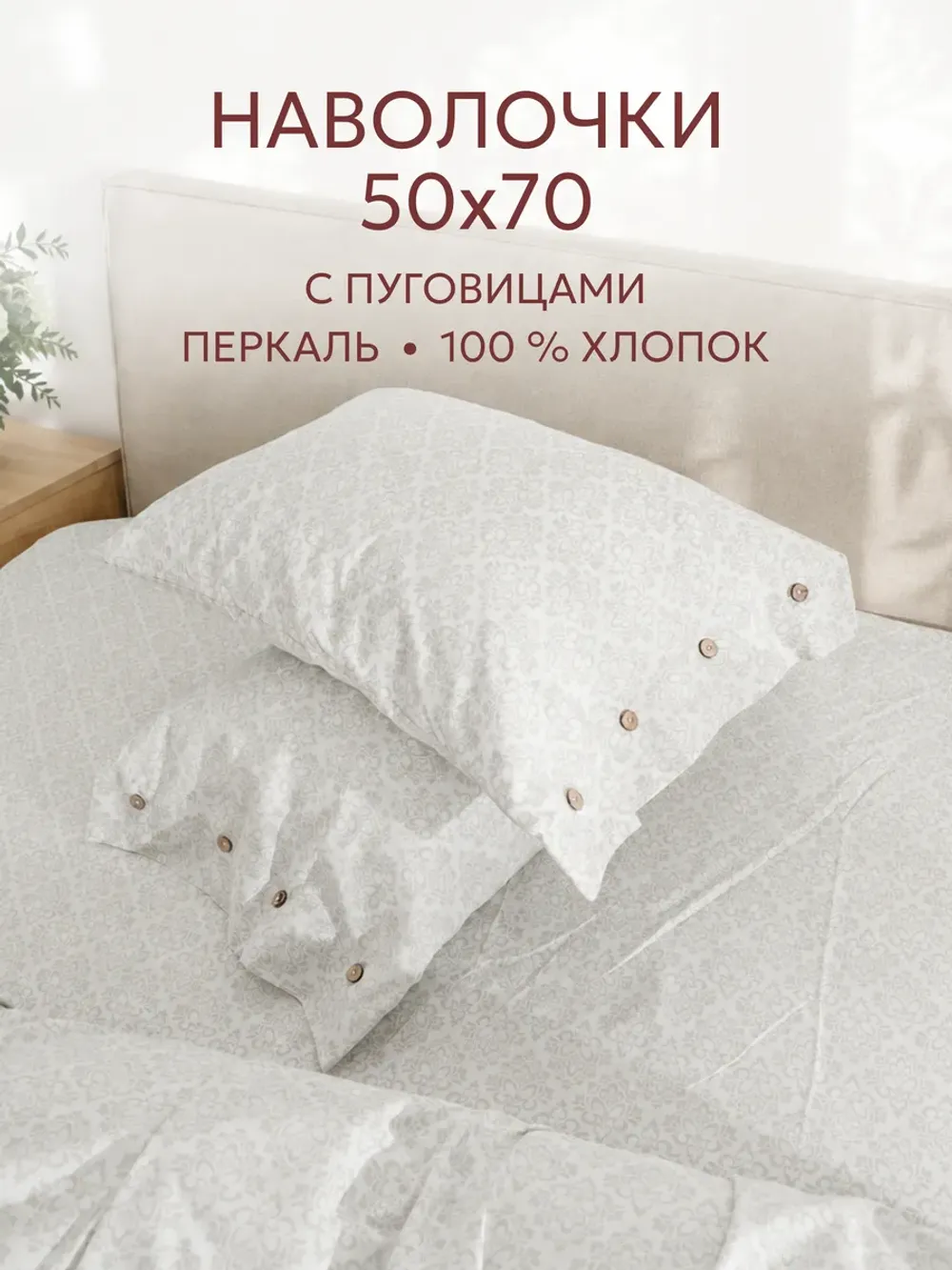 Наволочки на пуговицах перкаль 50х70 Классика