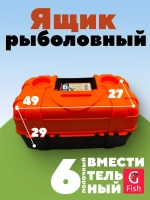 Ящик рыболовный трехполочный для хранения снастей