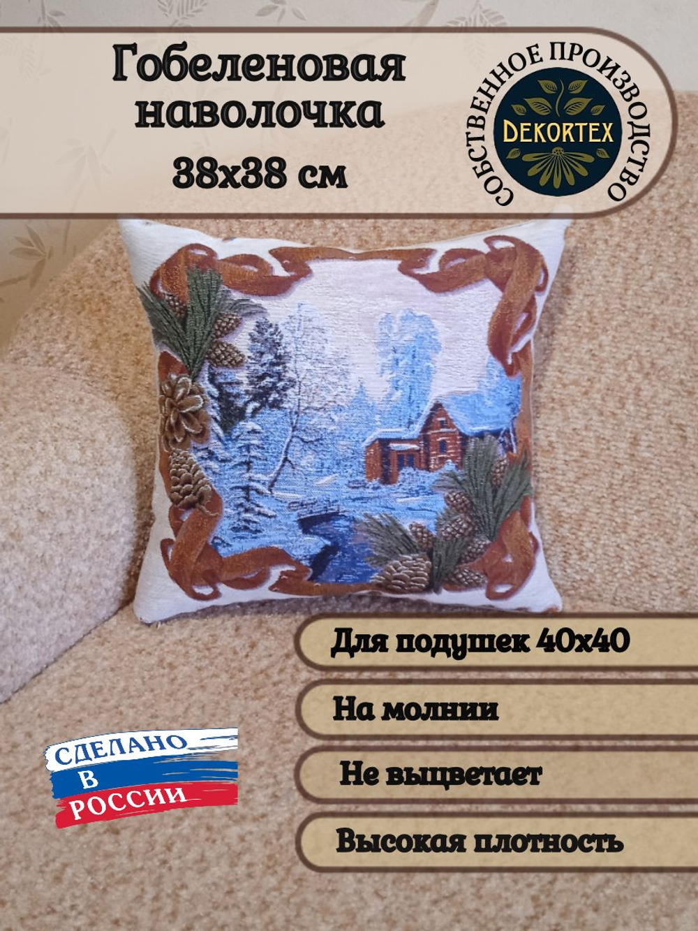 Декоративный гобеленовый чехол для интерьерной подушки Зима 38*38