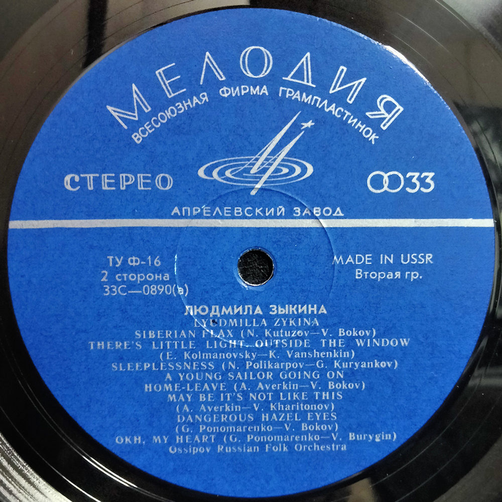 Людмила Зыкина / Людмила Зыкина (LP)