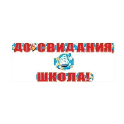 Гигантская гирлянда До свидания, школа! 3 части Регата