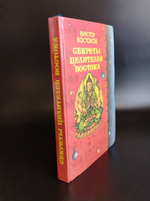 Книга Секреты целителей Востока Виктор Востоков 1994 г. XF