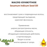 Масло кунжутное / Sesamum Indicum Seed Oil