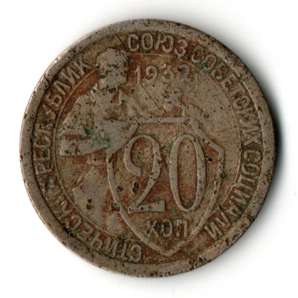 20 копеек 1932 VF-