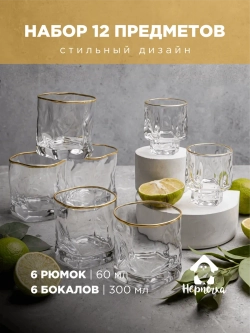 Набор бокалов и рюмок, кайма, 12 шт.