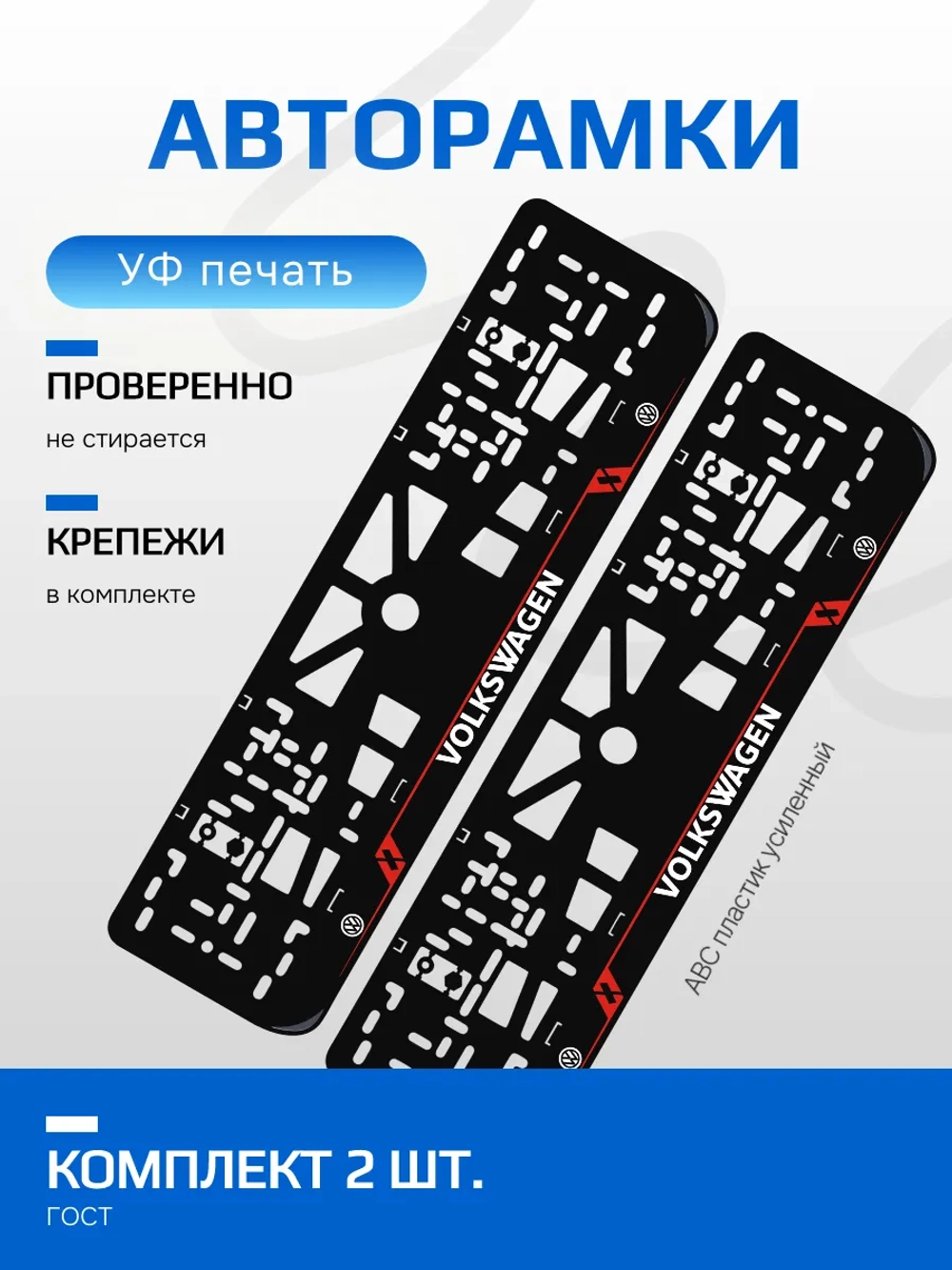 Автомобильные рамки. Volkswagen LAIN RED 2 шт