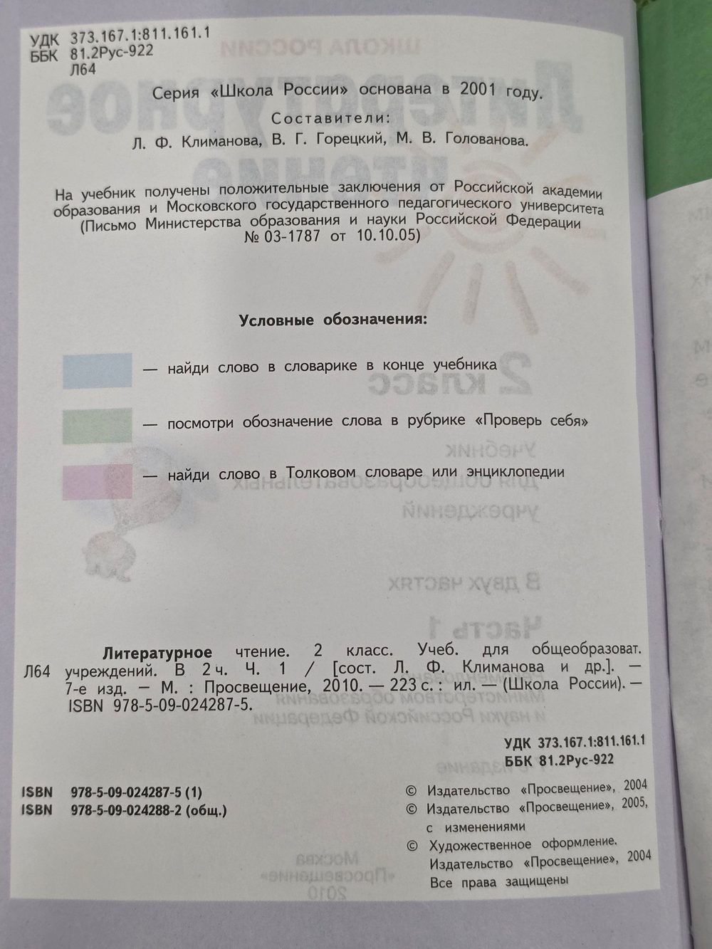 Л.Ф. Климанова. Литературное чтение, учебник для 2 класса. В 2 частях. Часть 1