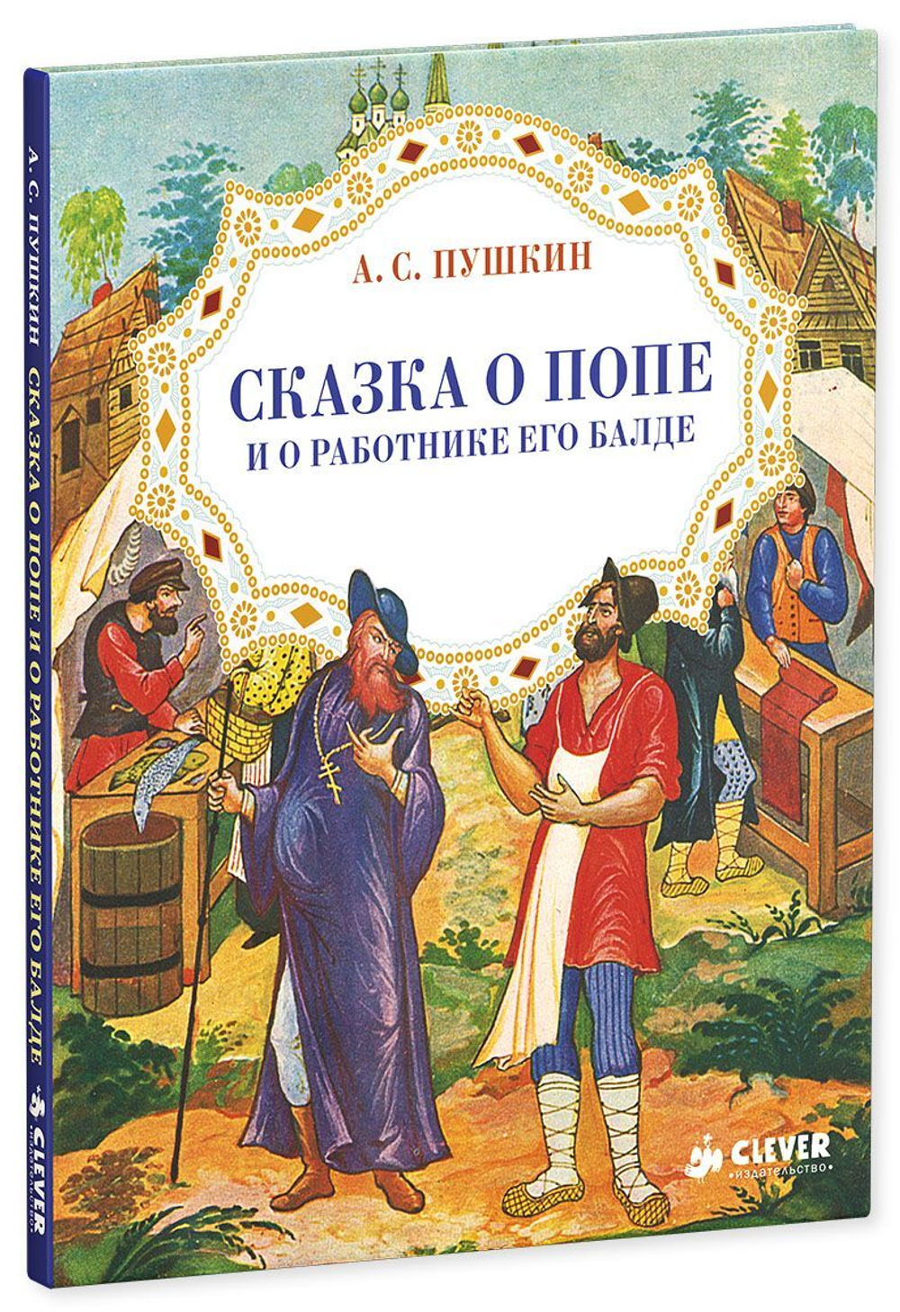 Сказка о Попе и о работнике его Балде