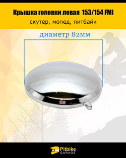 +t Крышка головки цилиндра левая круглая двигателя 153/154 FMI для питбайка, мопеда